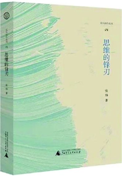 张洪浩//《思维的锋刃》:告别机心,留住诗心与童心
