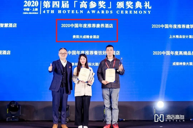 贵阳大成精舍荣获2020中国酒店高参奖年度推荐康养酒店