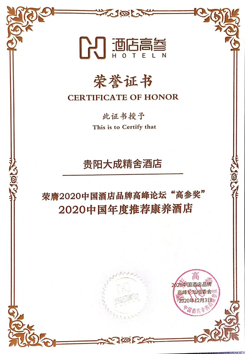 贵阳大成精舍荣获2020中国酒店高参奖年度推荐康养酒店(图2)