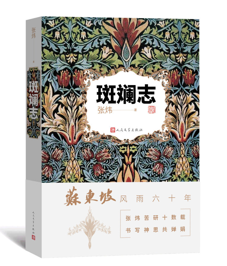 苏东坡:生命就像,一条大河|读《斑斓志》