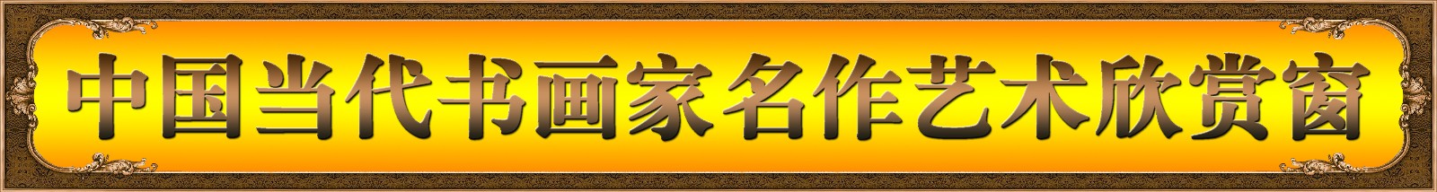 1581404650664079104.jpg 涓浗褰撲唬涔︾敾瀹跺悕浣滆壓鏈璧忕獥.jpg