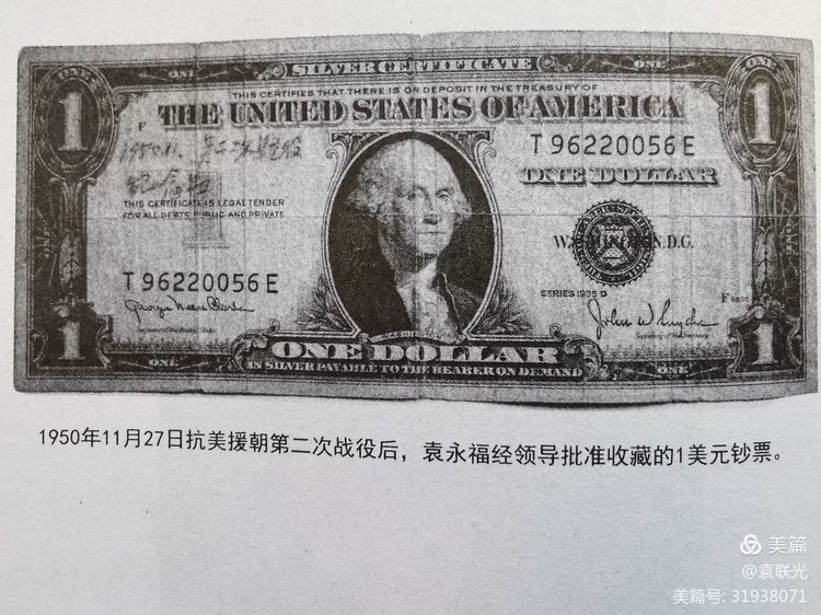 袁联光:长津湖战役中难忘的“一美元”纪念 