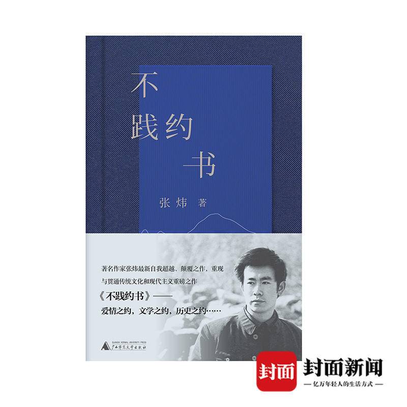 新书上架 | 小说家张炜《不践约书》: 一场突破忧闷困境的诗歌书写