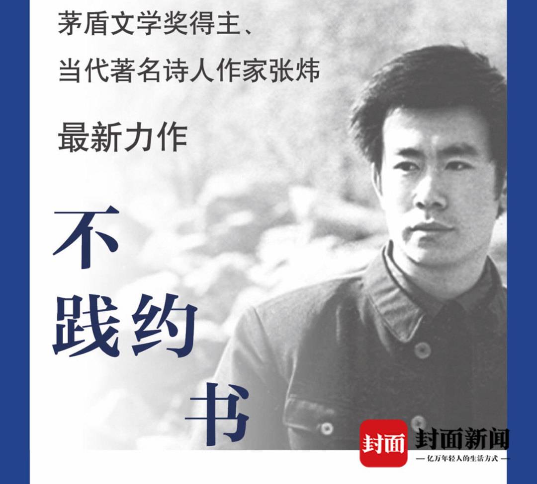 新书上架 | 小说家张炜《不践约书》: 一场突破忧闷困境的诗歌书写(图2)