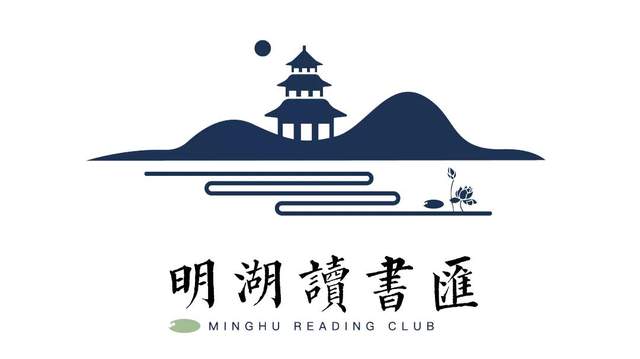 明湖读书汇 | 《学海之鲸》分享会 ——讲述人文巨匠的精神传奇(图2)