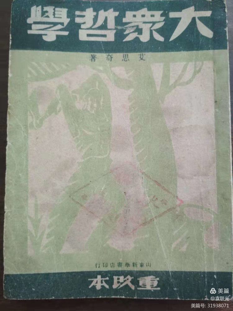 袁联光:我党著名理论家艾思奇孤本《大众哲学》