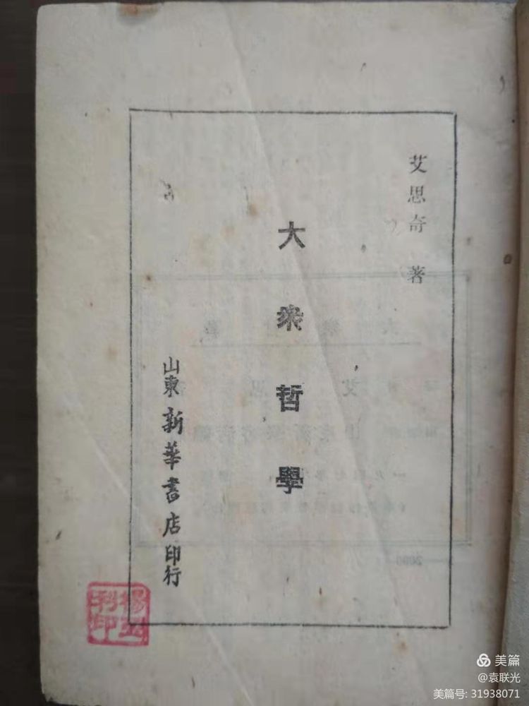 袁联光:我党著名理论家艾思奇孤本《大众哲学》(图2)