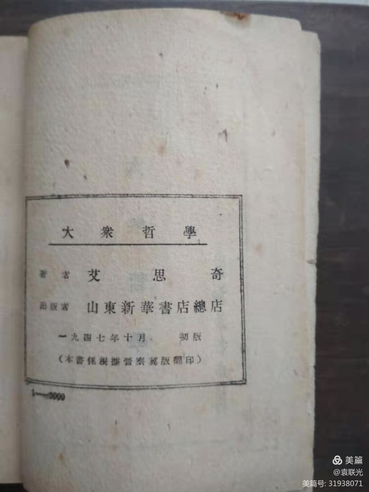 袁联光:我党著名理论家艾思奇孤本《大众哲学》(图3)