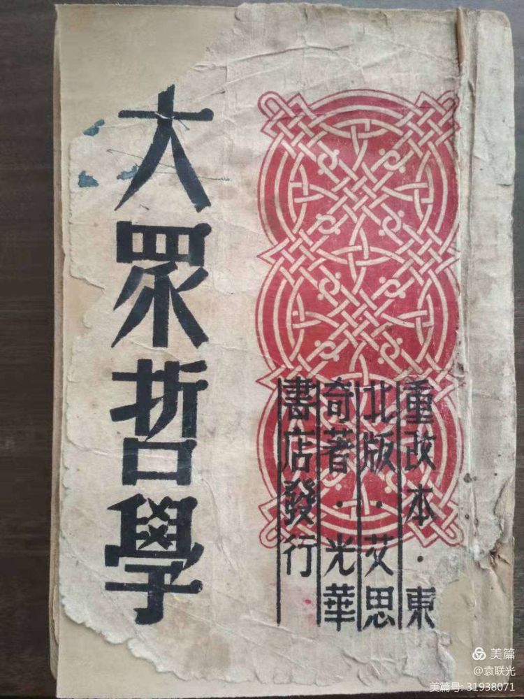 袁联光:我党著名理论家艾思奇孤本《大众哲学》(图6)
