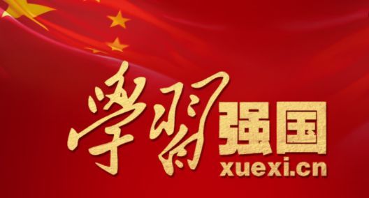 傅先河：“学习强国”——亦师亦友