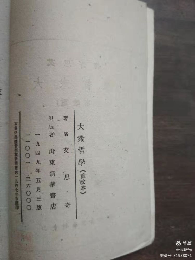 袁 联 光:建国前济南出版发行的我党理论家艾思奇 唯一版本《大众哲学》(图3)
