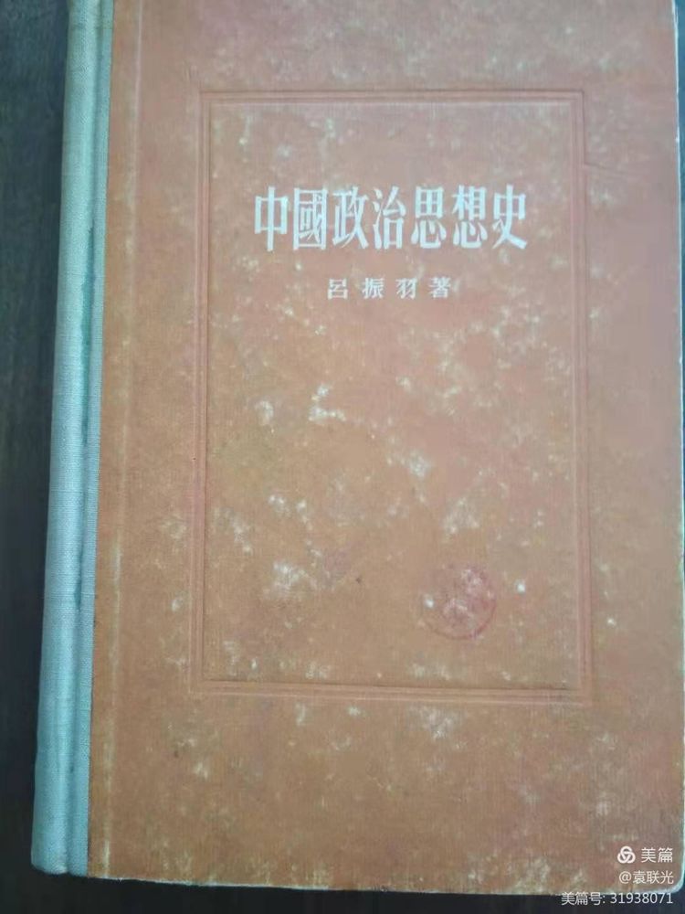 袁 联 光:红色文献《中国政治思想史》