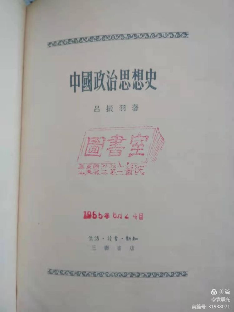 袁 联 光:红色文献《中国政治思想史》(图2)