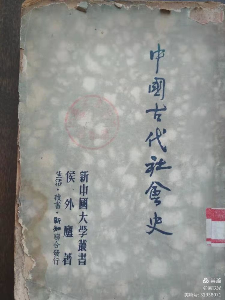 袁 联 光:我国著名马克恩主义史学家一一侯外庐