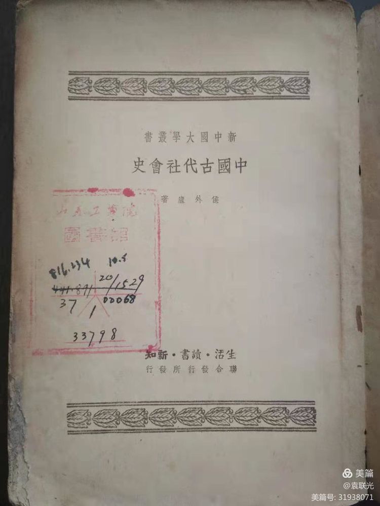 袁 联 光:我国著名马克恩主义史学家一一侯外庐(图2)