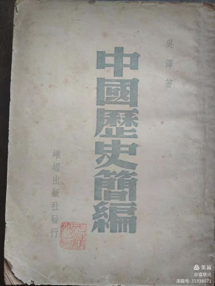 袁 联 光:重温党史 不忘初心 筑牢党基 ——红色文献《中国历史简编》