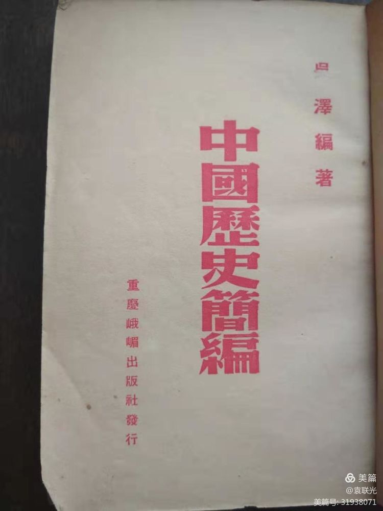 袁 联 光:重温党史 不忘初心 筑牢党基 ——红色文献《中国历史简编》(图2)