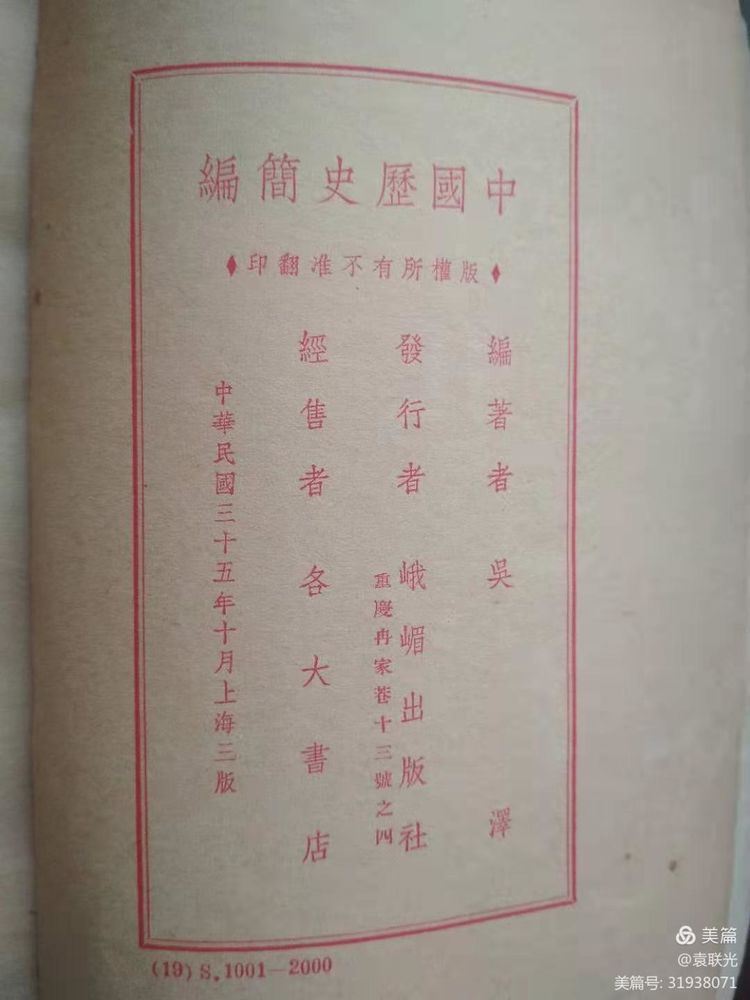 袁 联 光:重温党史 不忘初心 筑牢党基 ——红色文献《中国历史简编》(图3)