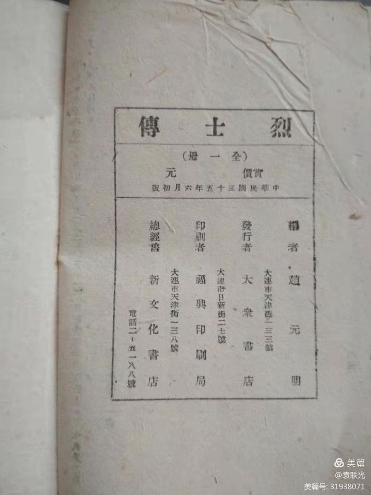 袁 联 光 中国共产党成立15周年出版过的《烈士传》(图3)