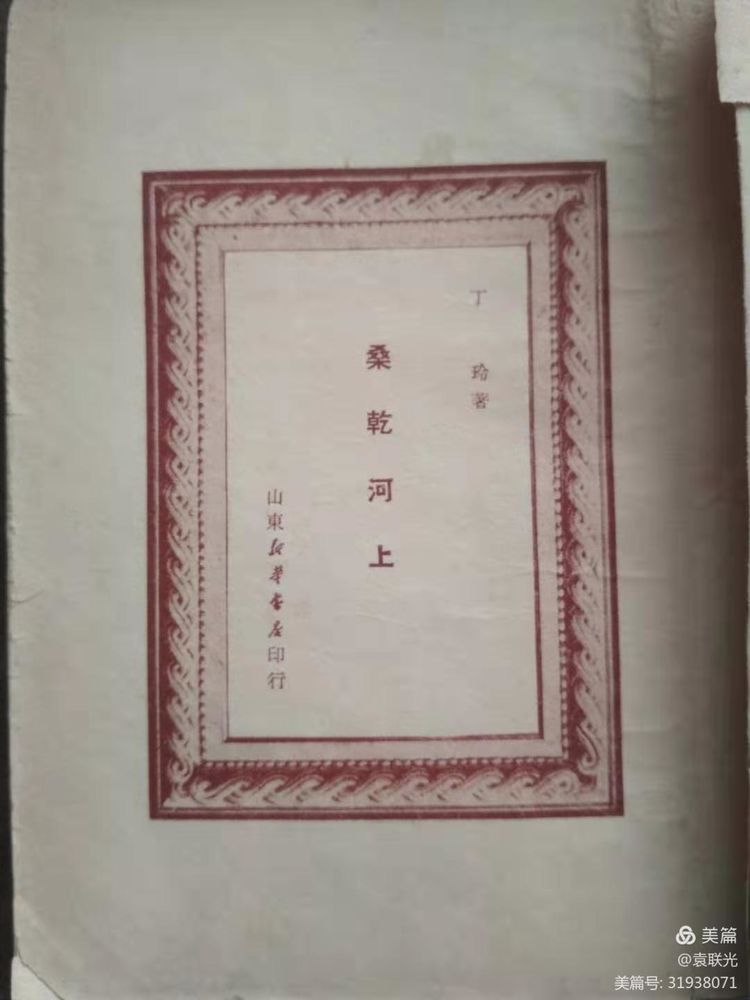 袁 联 光:红色延安文人一一丁玲(图2)