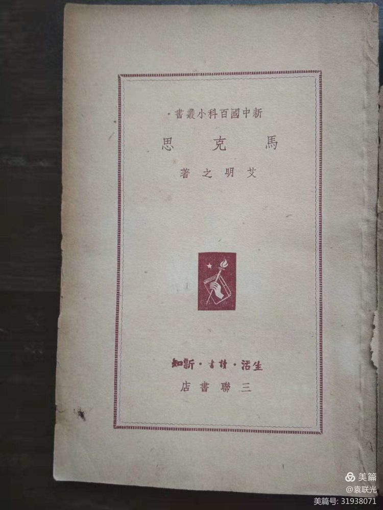 袁 联 光:艾明之著马克思 (图4)