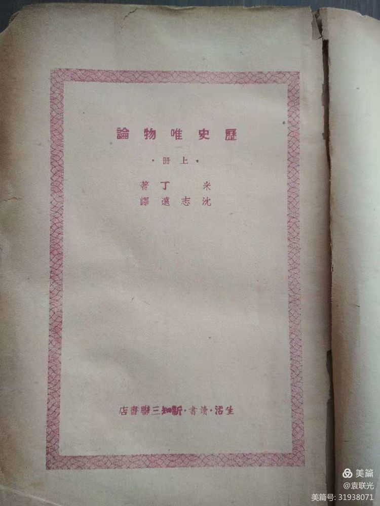 袁联光:马克思主义早期传播者一一沈志远(图2)