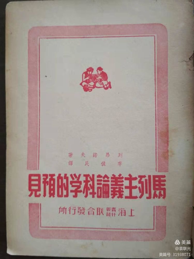 袁联光:红色翻译家一一李俍民(图3)