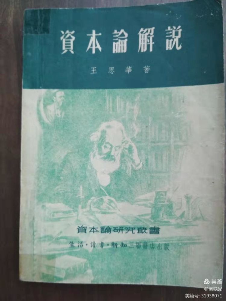 袁联光:红色统计学创史人一王思华 (图2)