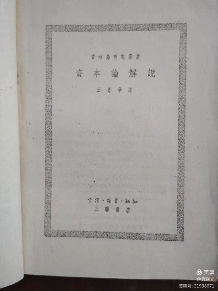 袁联光:红色统计学创史人一王思华 (图3)