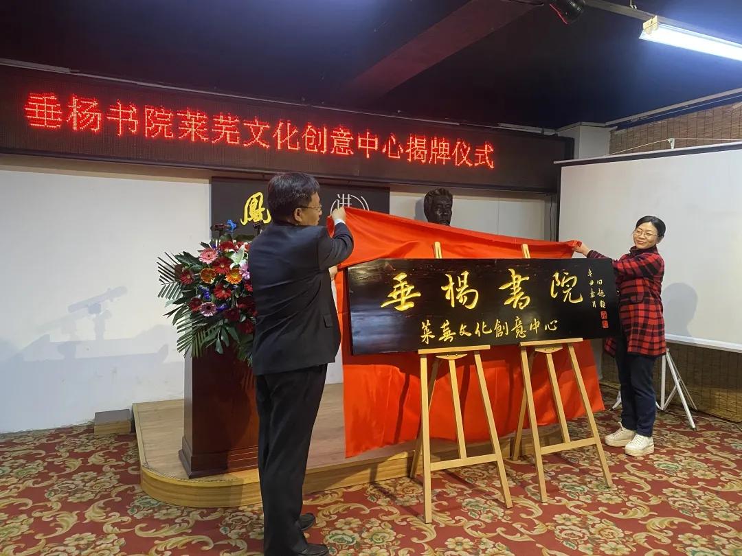 垂杨书院莱芜文化创意中心成立暨揭牌仪式圆满举行