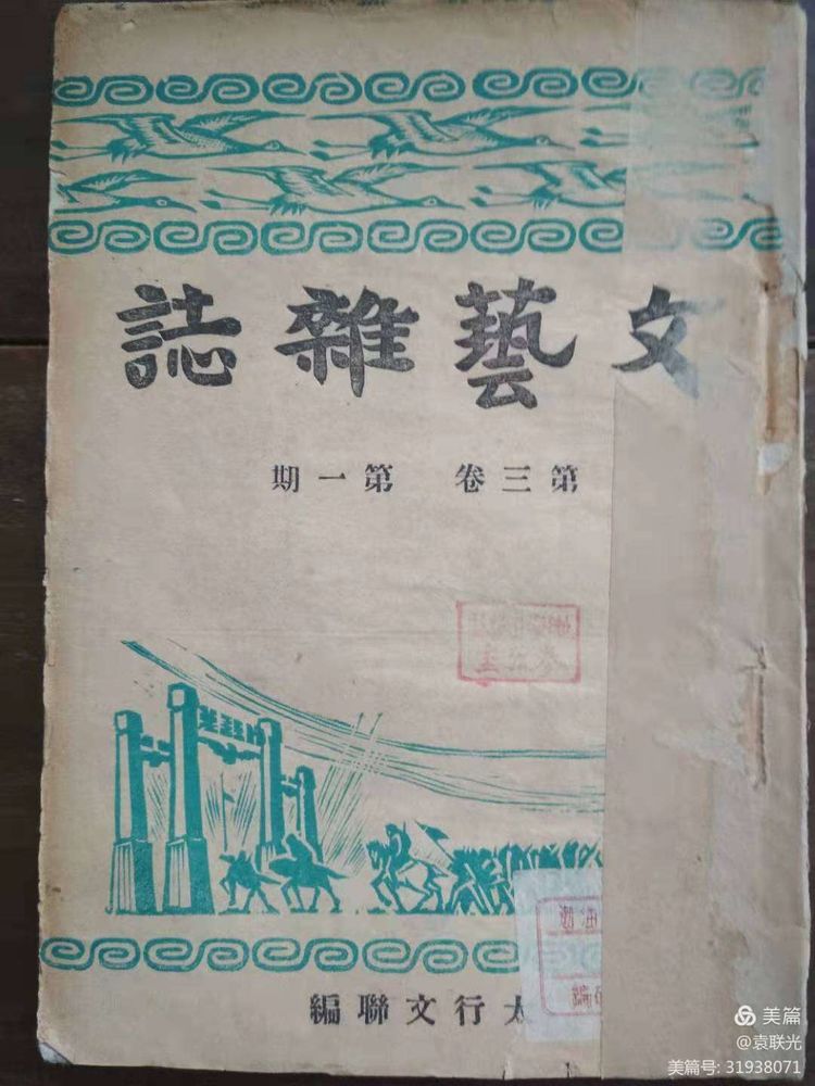 袁联光:1947年3月1日太行文联编《文艺杂志》第三卷第一期 (图2)