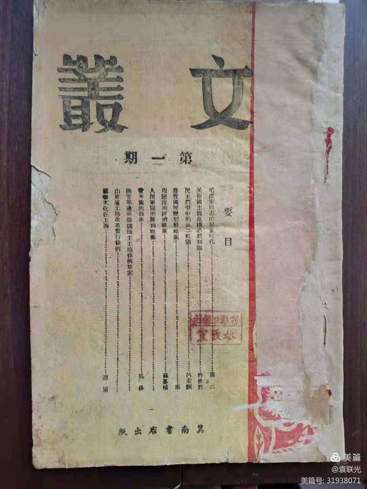 袁联光:1947年3月15日出版《文丛》第一期创刊号(图2)