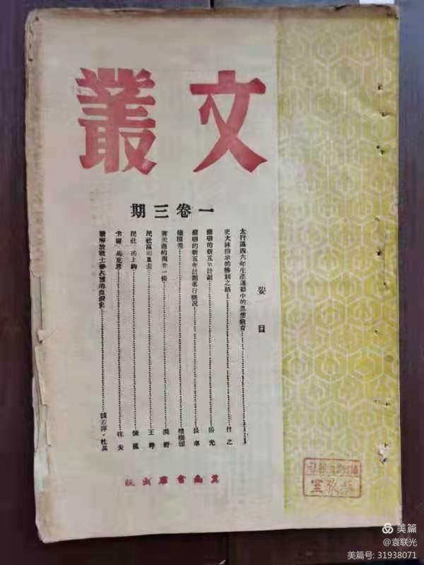 袁联光:红色文献1947年5月1日冀南书店出版《文丛》第一卷第三期(图2)
