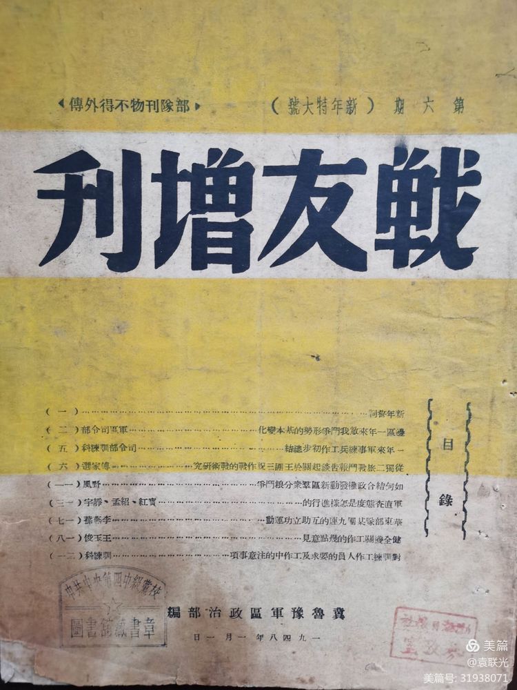 袁联光:1948年部队刊物不得外传《战友增刊》第六期(图3)