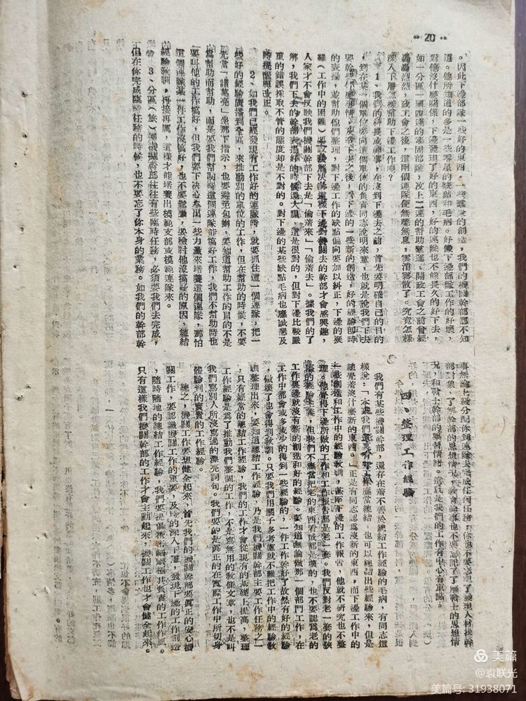 袁联光:1948年部队刊物不得外传《战友增刊》第六期(图7)