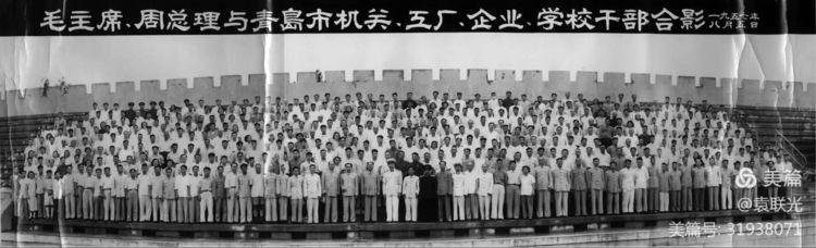 毛主席、周总理与青岛市机关工厂企业学校干部合影相片背后的故事