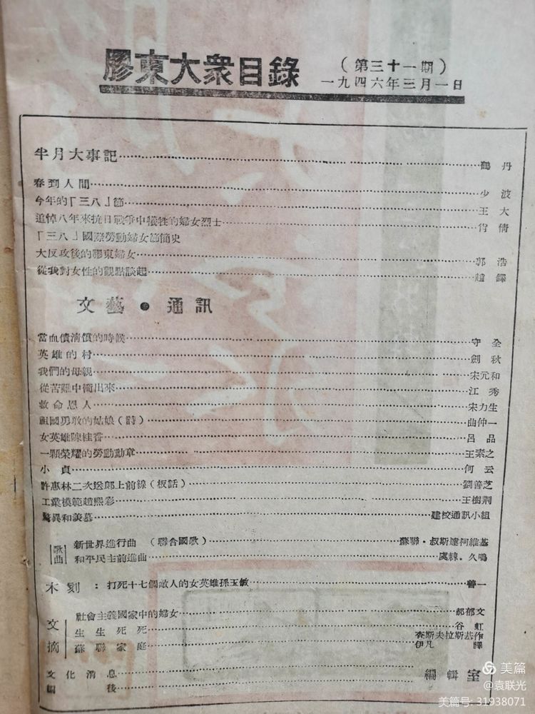 非常珍贵难得的胶东女英雄陈桂香影像资料 1946年3月15日出版《胶东大众》第三十一期(图3)