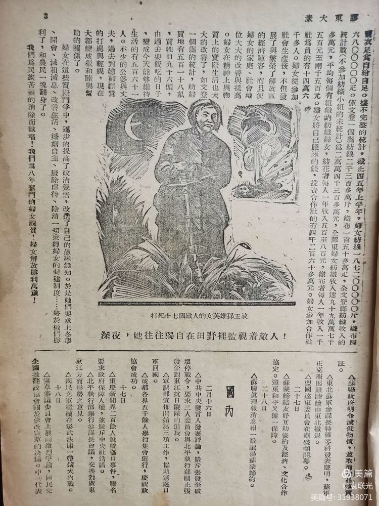 非常珍贵难得的胶东女英雄陈桂香影像资料 1946年3月15日出版《胶东大众》第三十一期(图5)