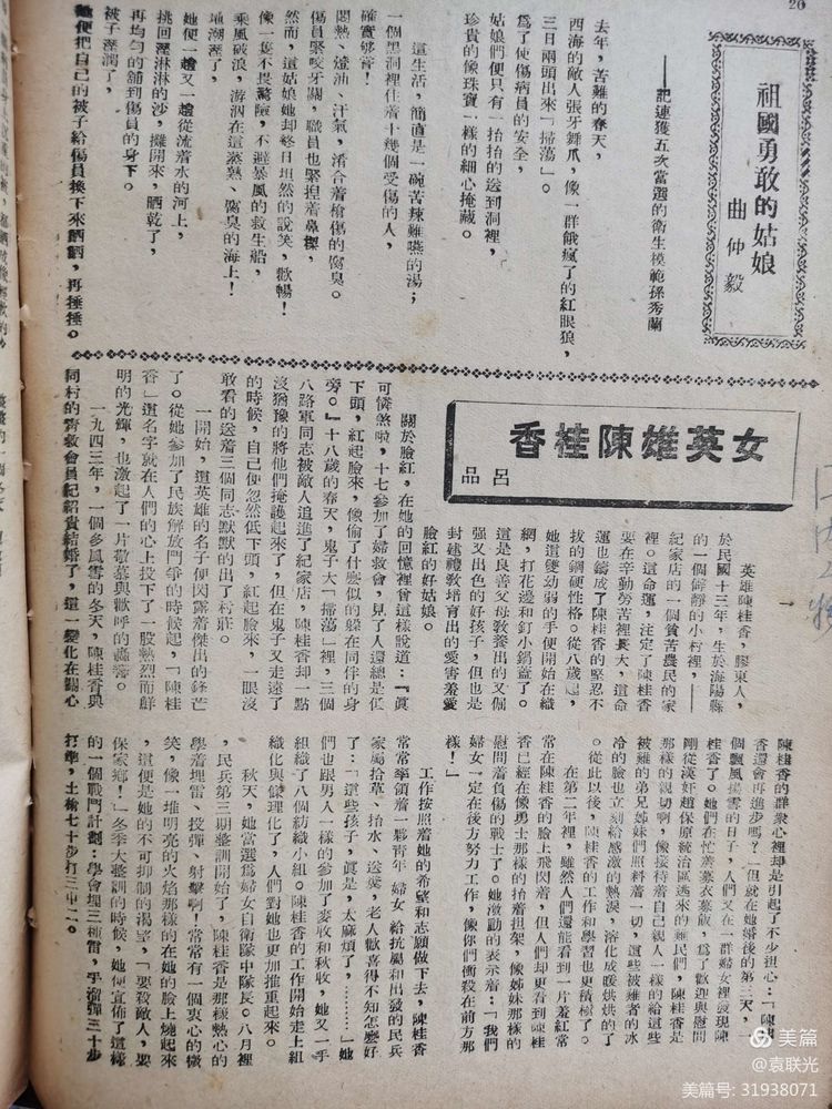 非常珍贵难得的胶东女英雄陈桂香影像资料 1946年3月15日出版《胶东大众》第三十一期(图11)