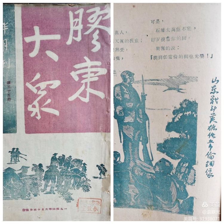 【建党百年红色展第110期 】 1946年6月16日《胶东大众》第三十五期