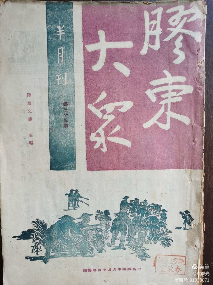 【建党百年红色展第110期 】 1946年6月16日《胶东大众》第三十五期(图2)