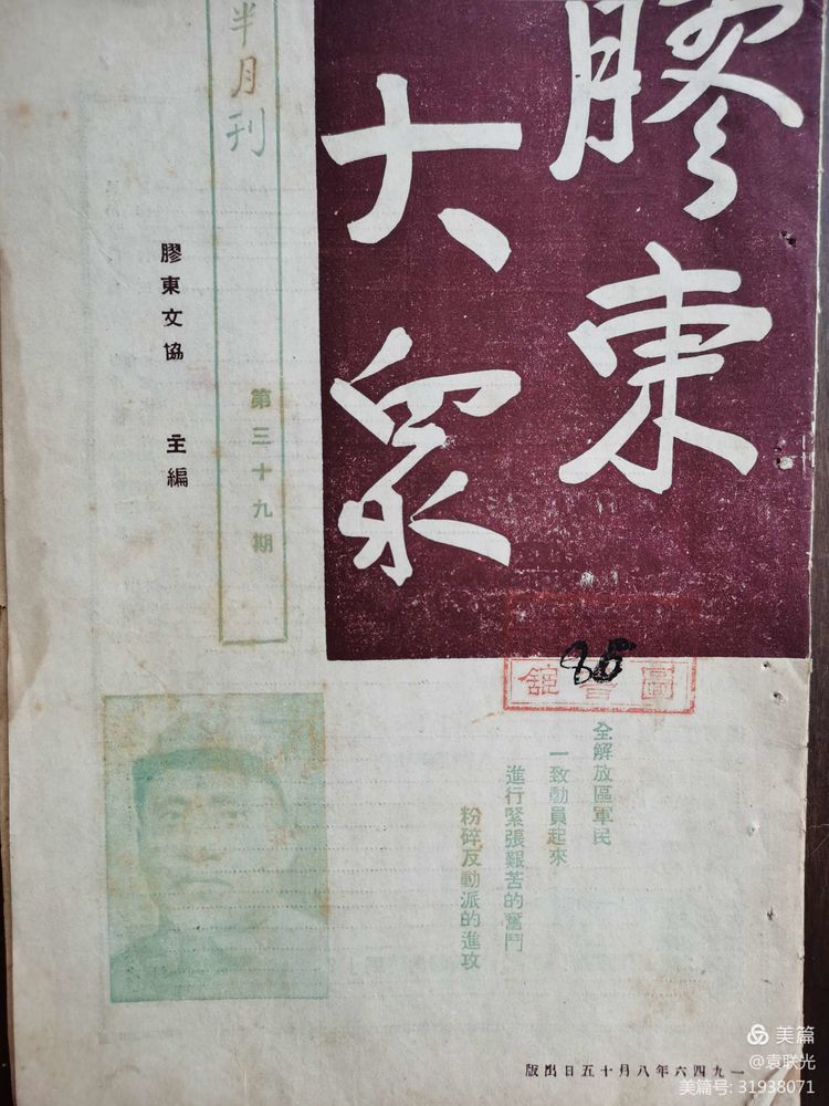 【建党百年红色展第113期】 原中共山东省委党校副校长周鸿信《海上强盗》发表于: 1946年7月15日《胶东大众》第三十九期(图2)