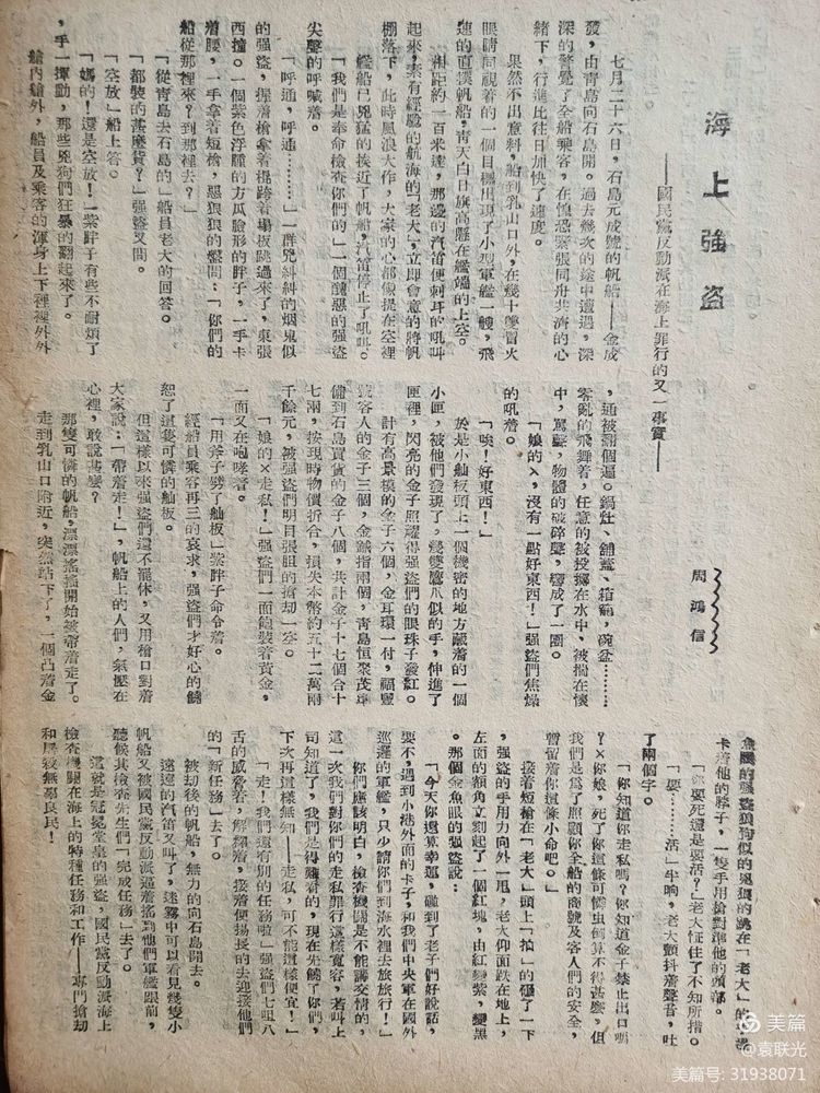 【建党百年红色展第113期】 原中共山东省委党校副校长周鸿信《海上强盗》发表于: 1946年7月15日《胶东大众》第三十九期(图5)