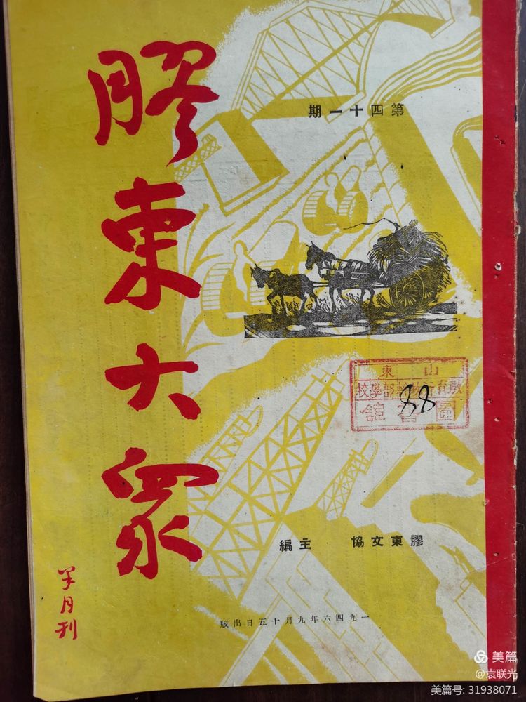 建党百年红色展第115期 党史理论工作者值得一读的好文章《理论与实践相结合》发表于 1946年9月15日《胶东大众》第四十一期(图2)