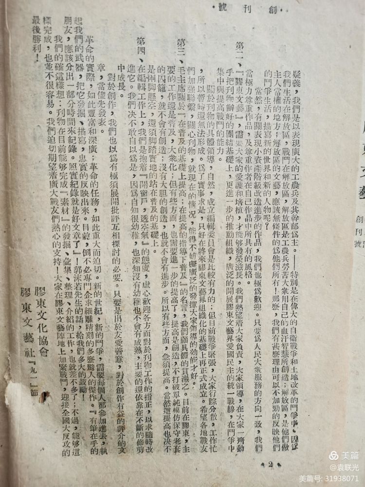 建党百年红色展第119期 从红色文献中学党史、悟思想、办实事、开新局 1947年9月15日创刊号《胶东文艺》(图4)