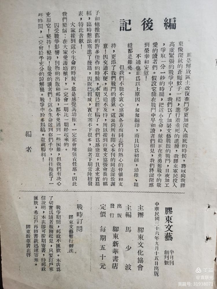 建党百年红色展第119期 从红色文献中学党史、悟思想、办实事、开新局 1947年9月15日创刊号《胶东文艺》(图9)