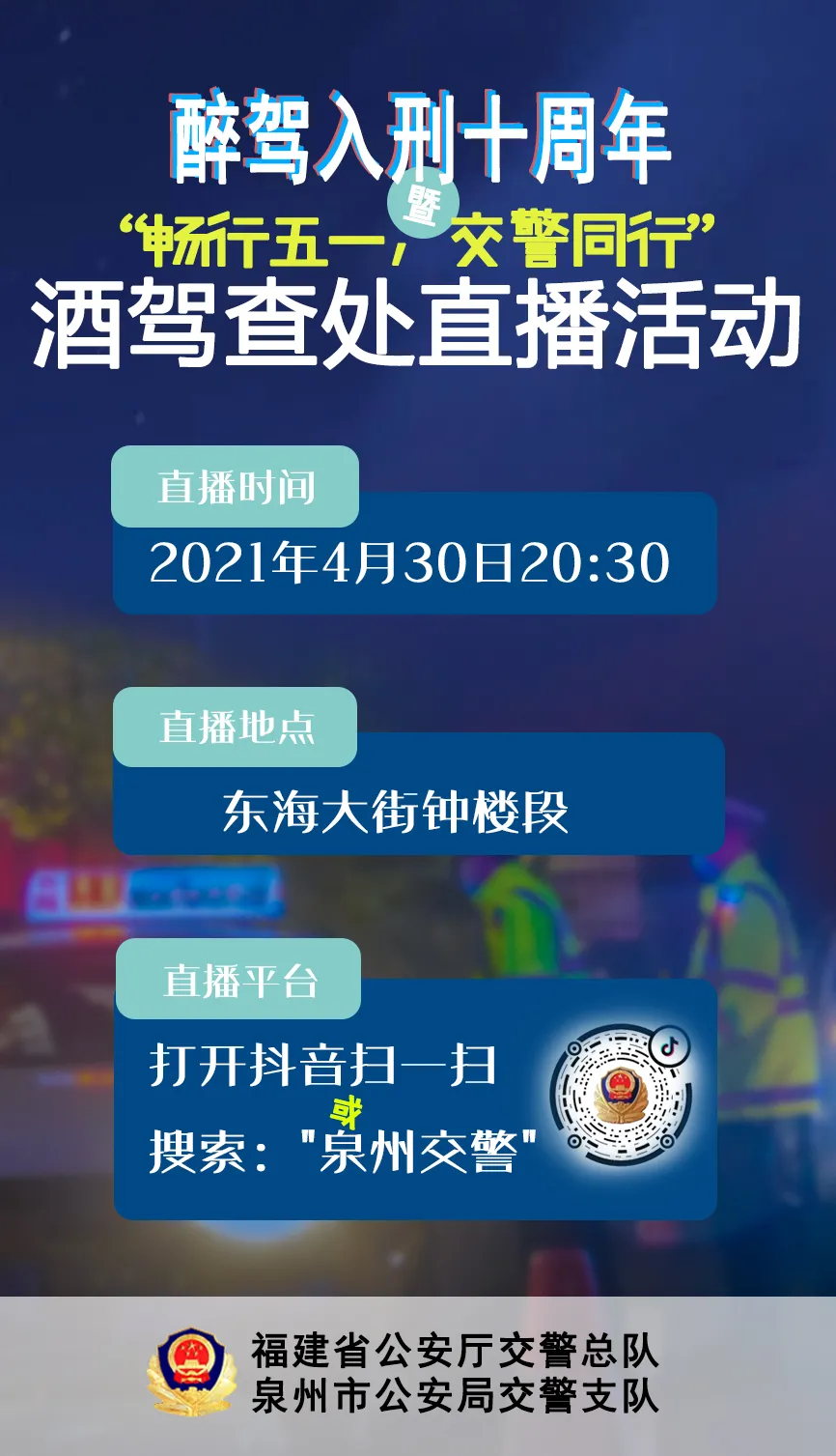 「醉驾入刑十周年」五一期间丰泽交警严查酒驾