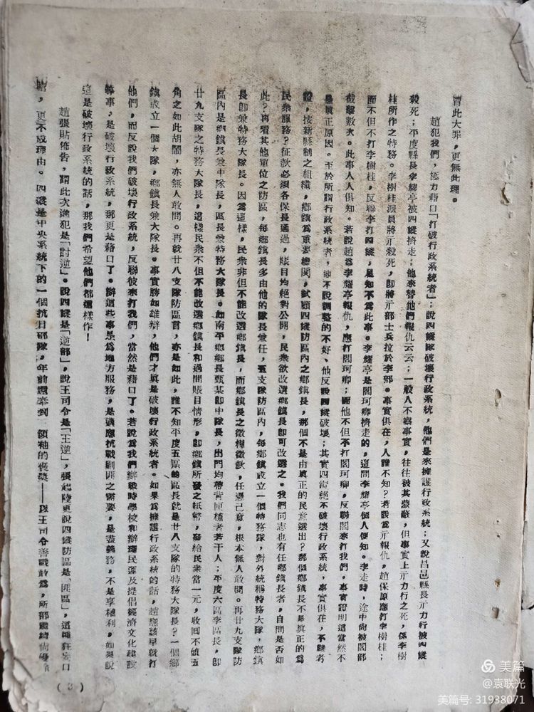 袁联光:建党百年红色展128期 1943年春“三十二年春目次”(图5)