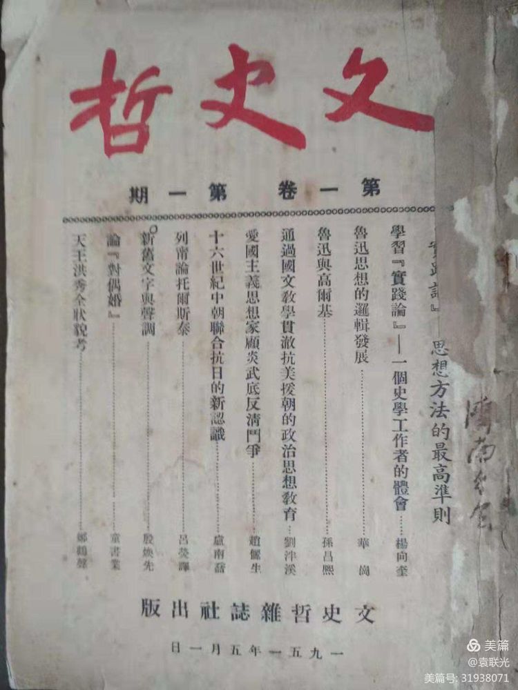 袁联光:1951年5月山东大学《文史哲》创刊号(图2)