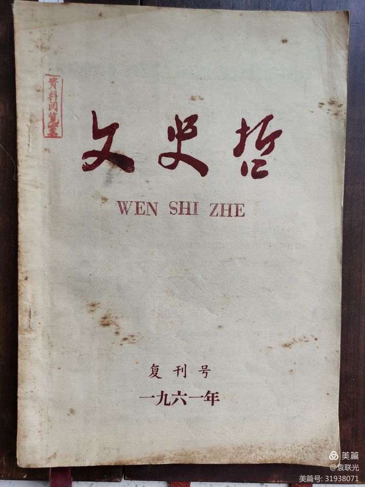中共山东省委党校曾与山东大学等单位 共同举办《文史哲》 一一话说《文史哲》之二(图4)